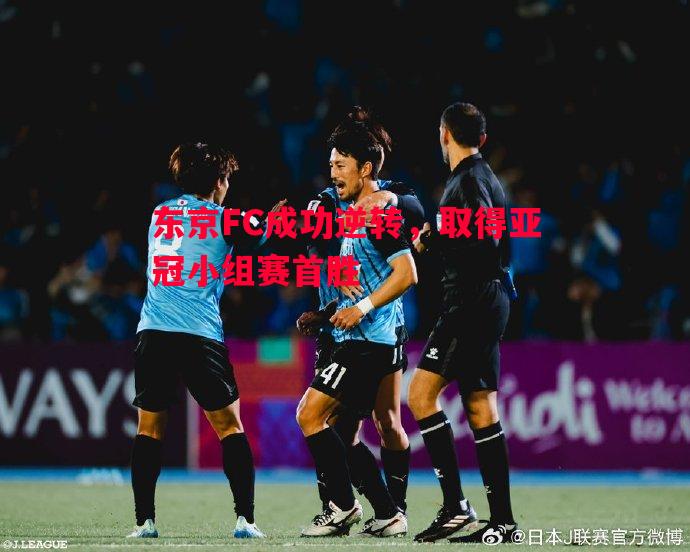 东京FC成功逆转，取得亚冠小组赛首胜