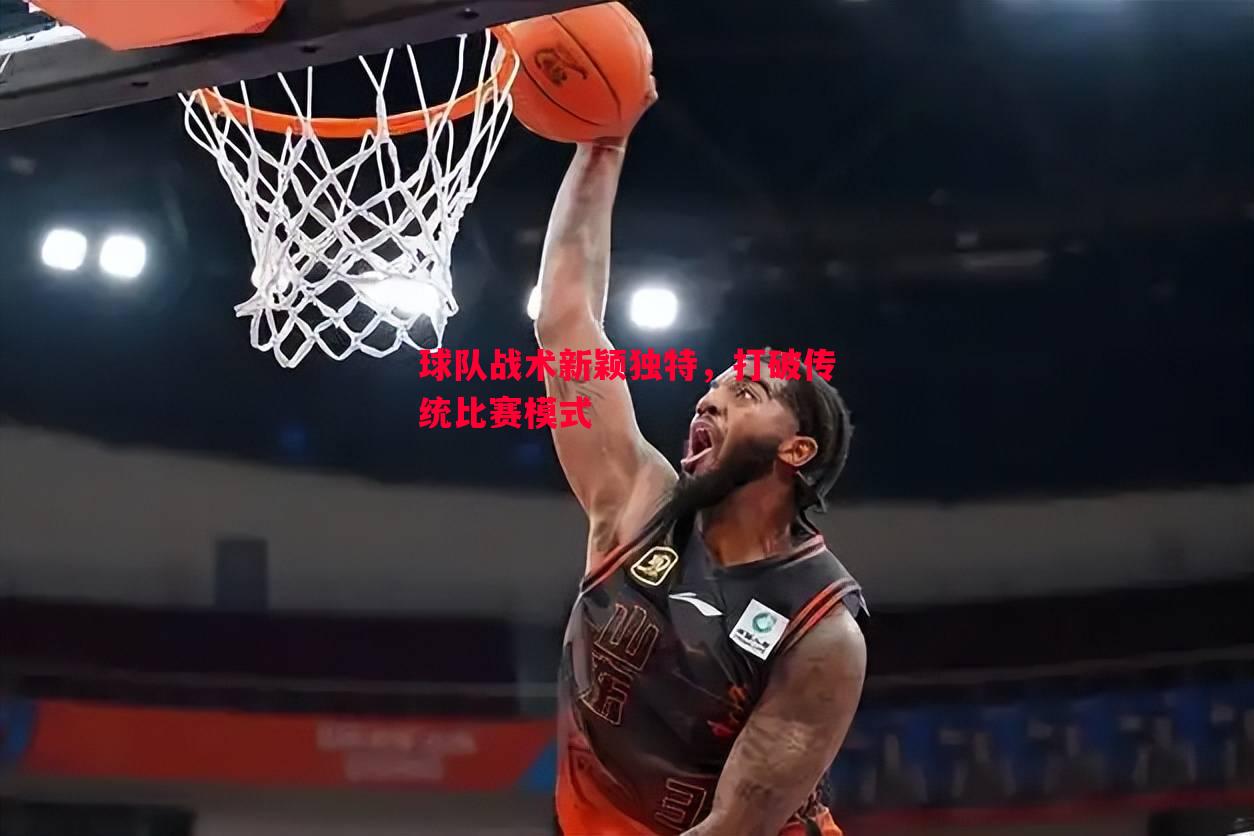 球队战术新颖独特，打破传统比赛模式