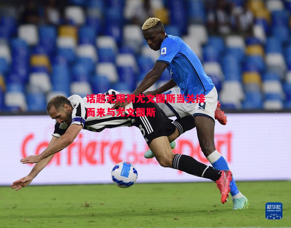 话题无限初尤文图斯当关接而来与尤文图斯 话题无限初尤文图斯当关接而来与尤文图斯