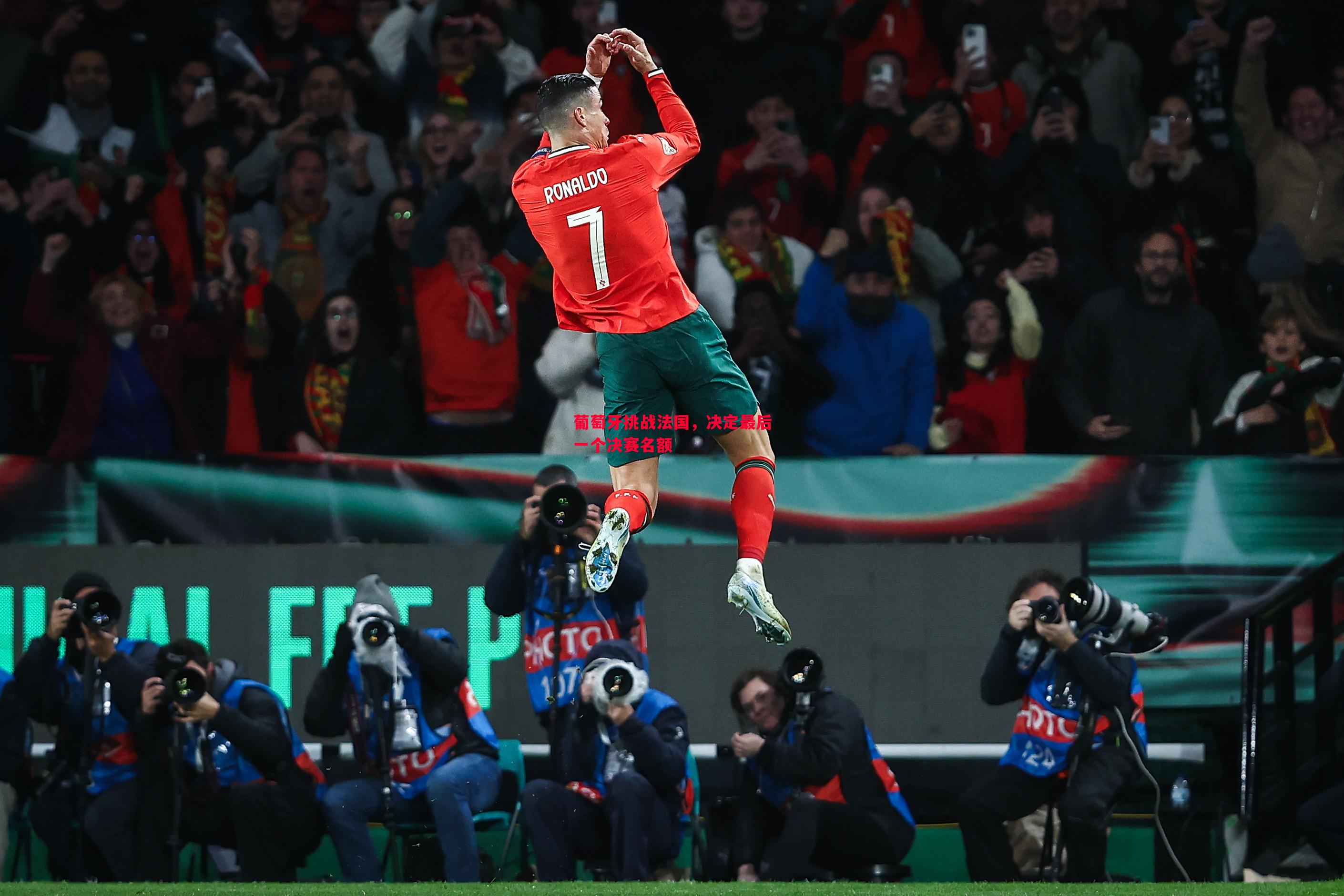 葡萄牙挑战法国,决定最后一个决赛名额 葡萄牙挑战法国,决定最后一个决赛名额