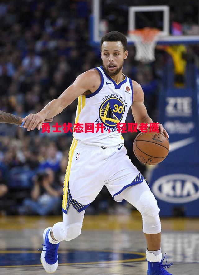 勇士状态回升,轻取老鹰 勇士状态回升,轻取老鹰