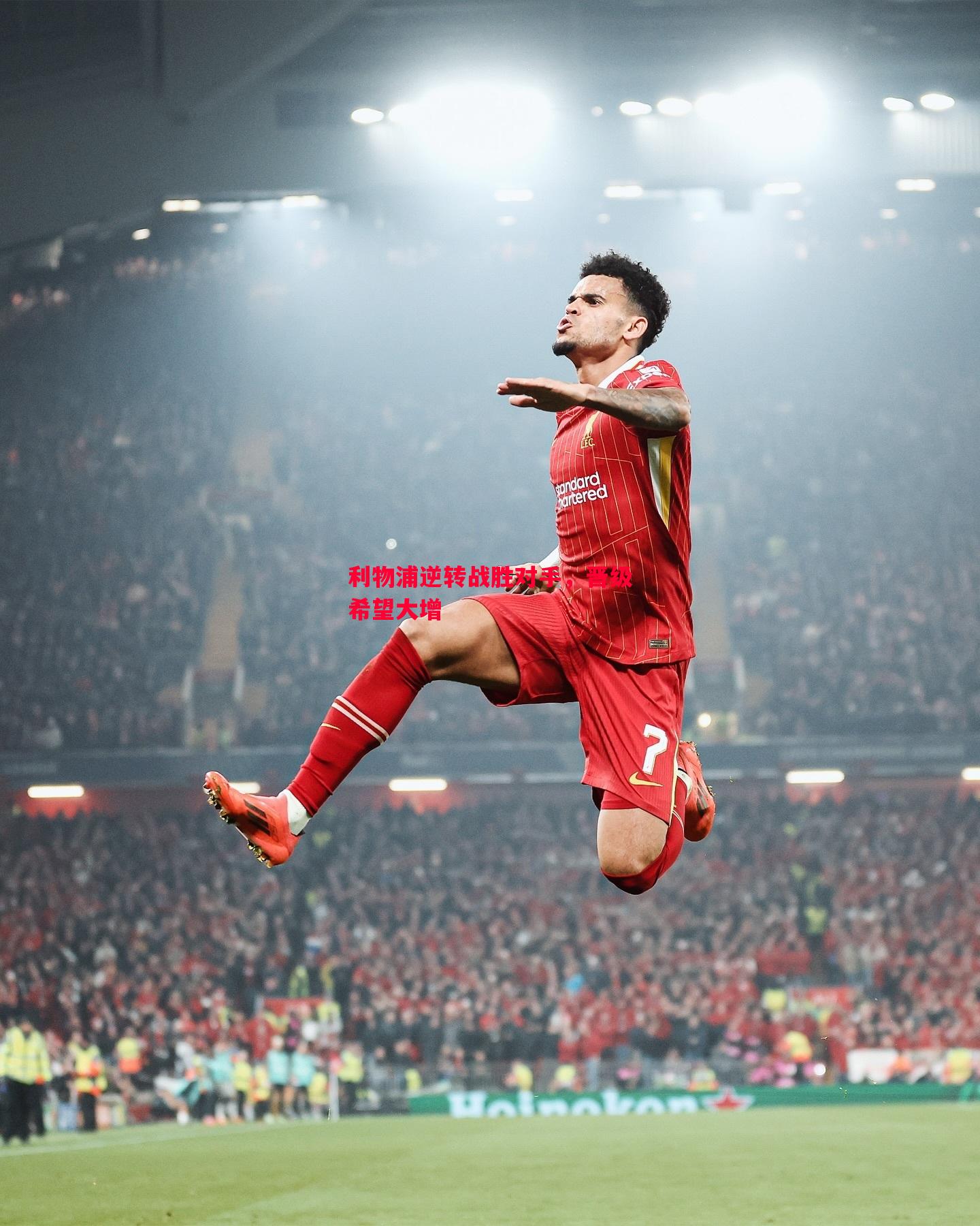 利物浦逆转战胜对手,晋级希望大增 利物浦逆转战胜对手,晋级希望大增