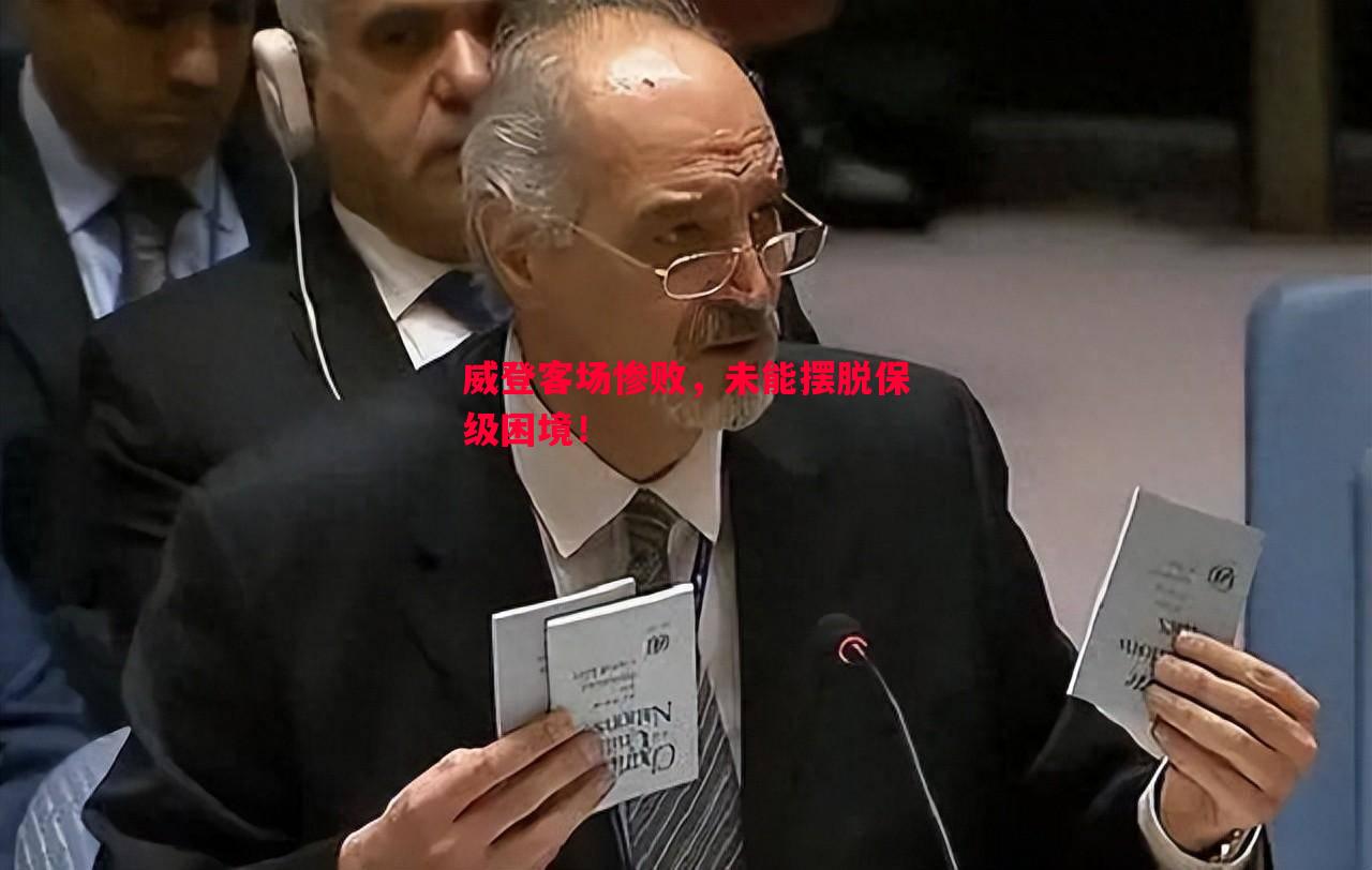 威登客场惨败,未能摆脱保级困境! 威登客场惨败,未能摆脱保级困境!