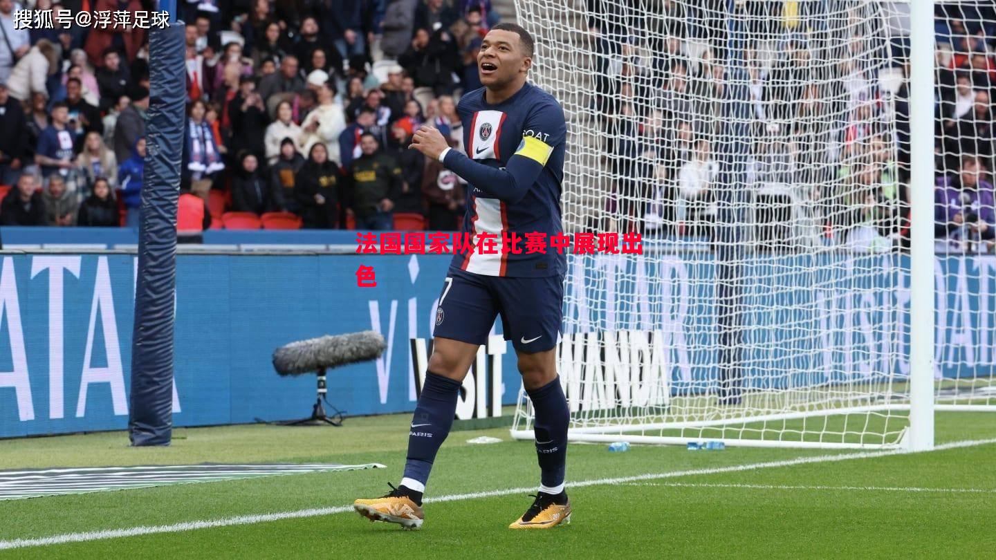 法国国家队在比赛中展现出色 法国国家队在比赛中展现出色