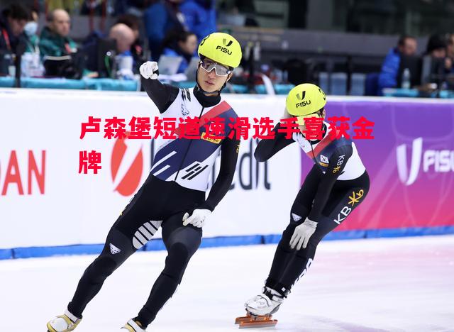 卢森堡短道速滑选手喜获金牌 卢森堡短道速滑选手喜获金牌