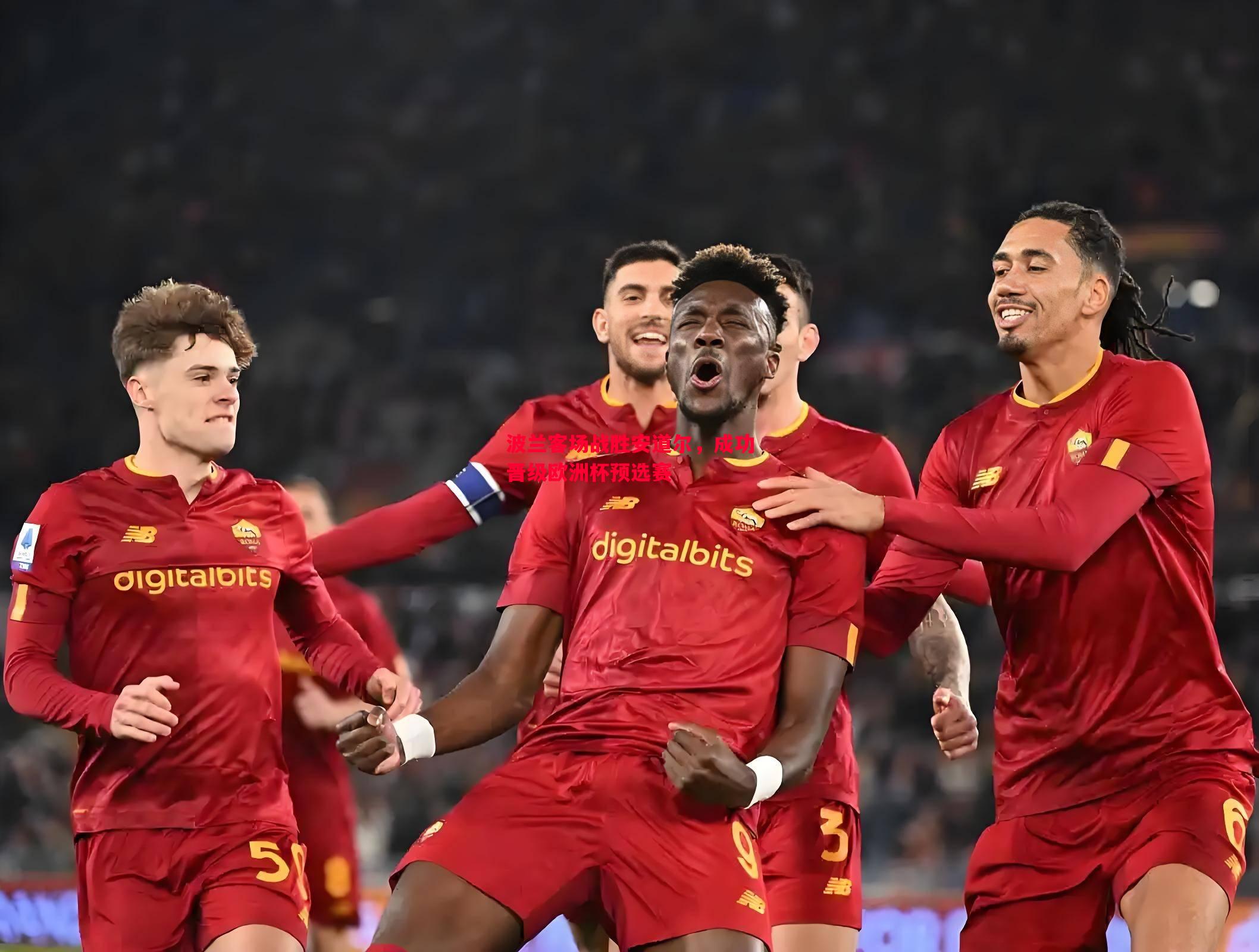 波兰客场战胜安道尔,成功晋级欧洲杯预选赛 波兰客场战胜安道尔,成功晋级欧洲杯预选赛