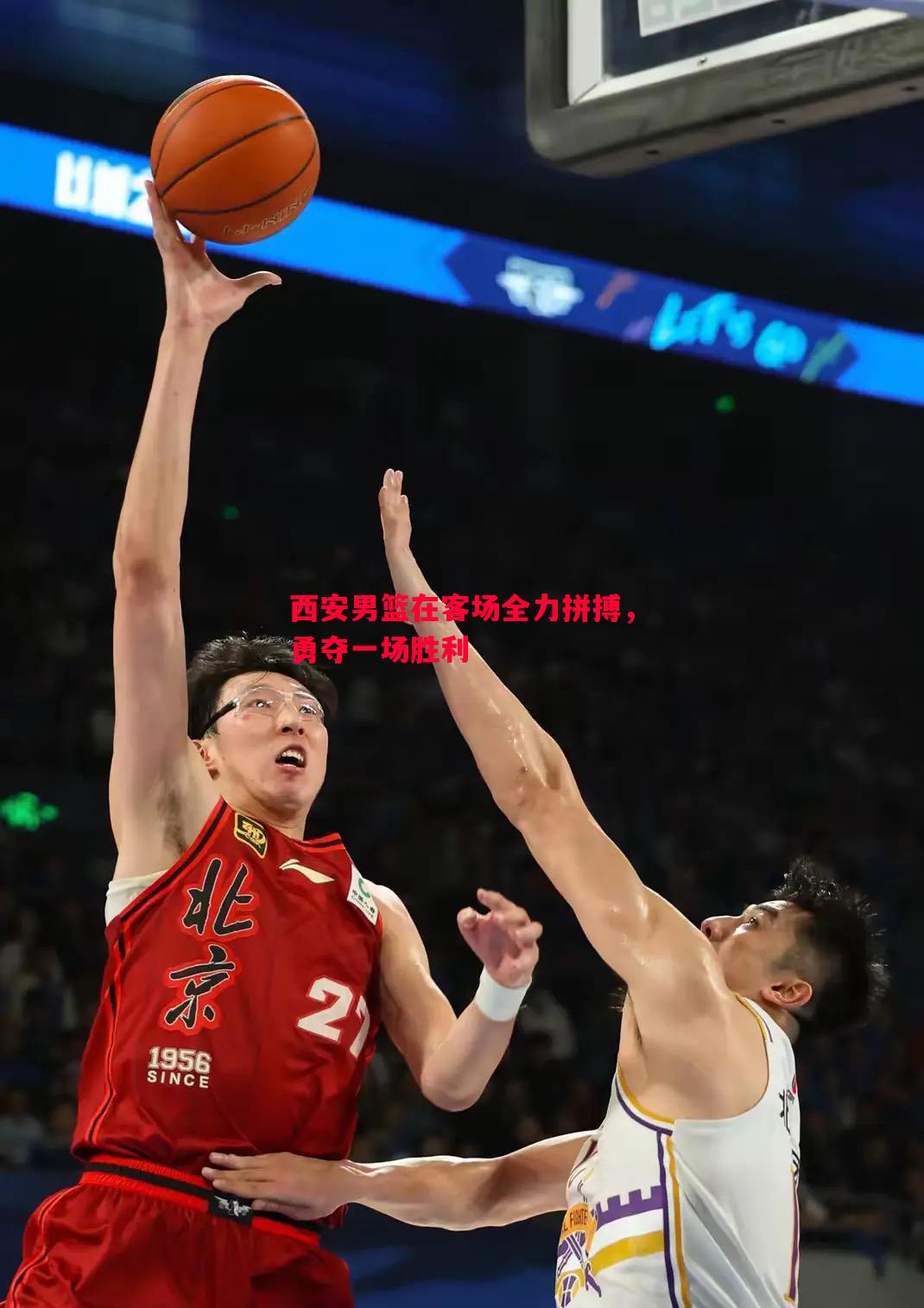 西安男篮在客场全力拼搏，勇夺一场胜利