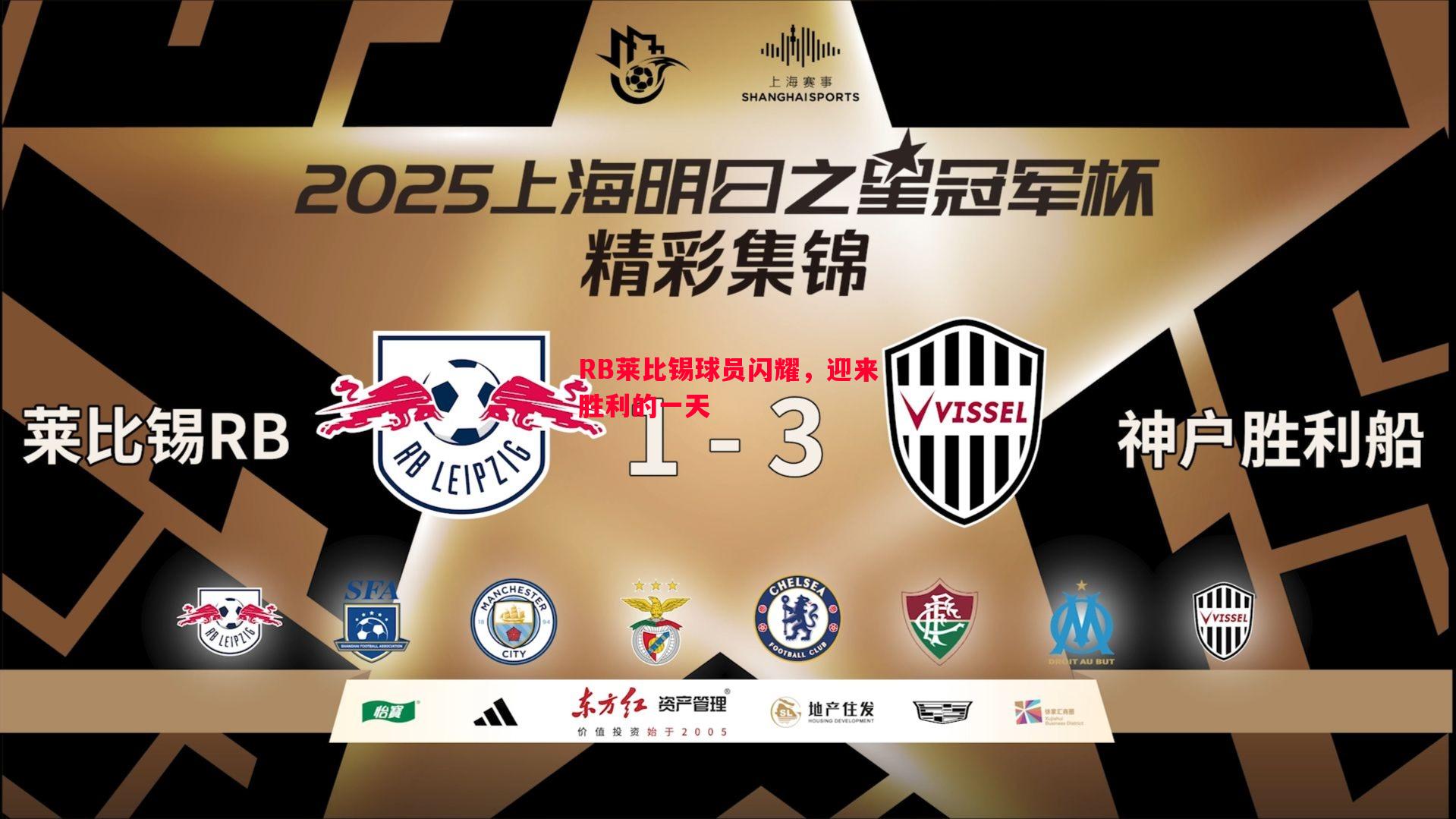 RB莱比锡球员闪耀,迎来胜利的一天 RB莱比锡球员闪耀,迎来胜利的一天