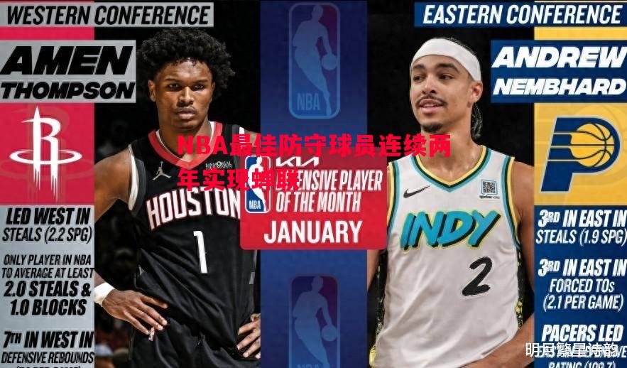 NBA最佳防守球员连续两年实现蝉联