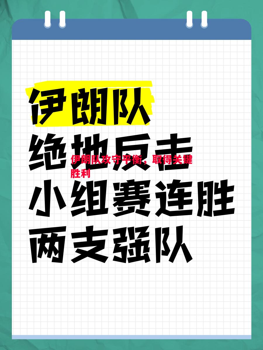 伊朗队攻守平衡，取得关键胜利