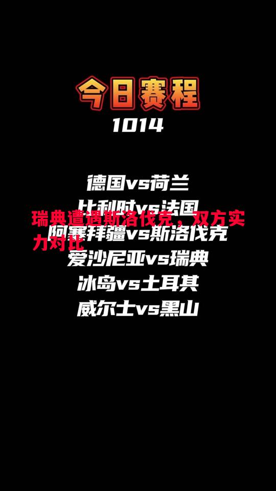 利记官网-瑞典遭遇斯洛伐克，双方实力对比