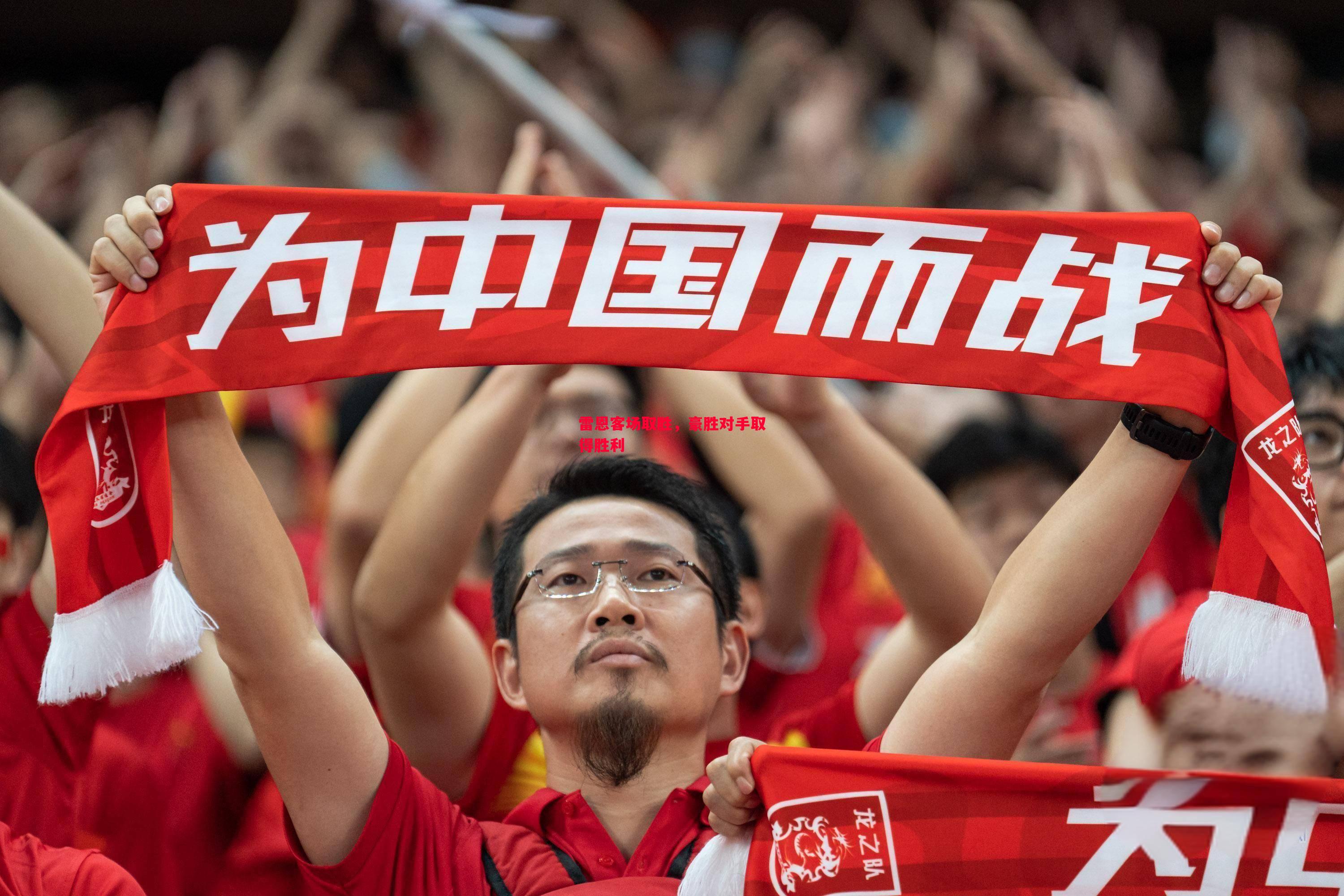 利记官网-雷恩客场取胜，豪胜对手取得胜利