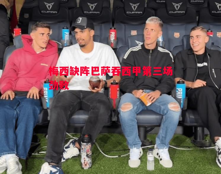梅西缺阵巴萨吞西甲第三场劲败
