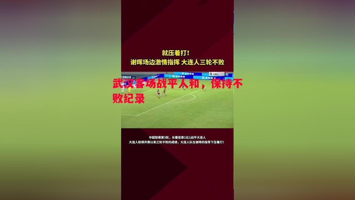 利记平台-武汉客场战平人和，保持不败纪录
