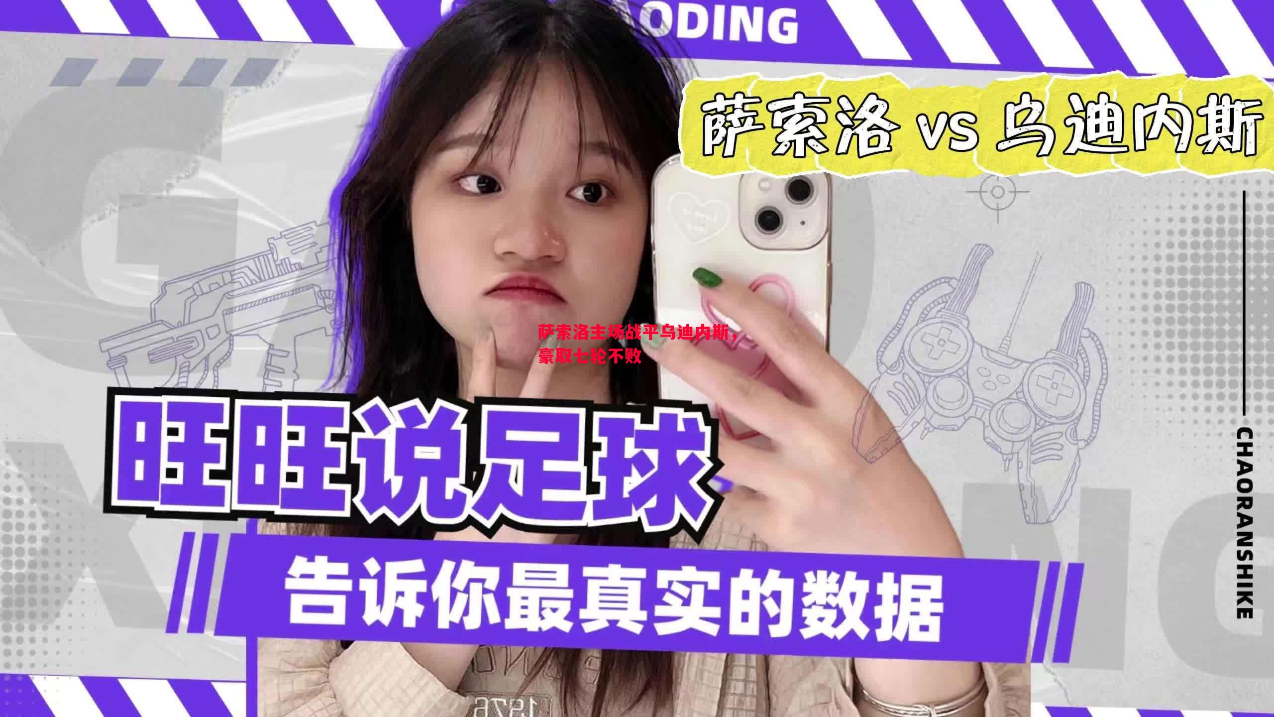 利记官网-萨索洛主场战平乌迪内斯，豪取七轮不败