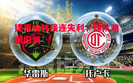 捷克柏林接连失利，球队难振旧貌