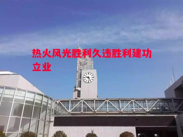 热火风光胜利久违胜利建功立业