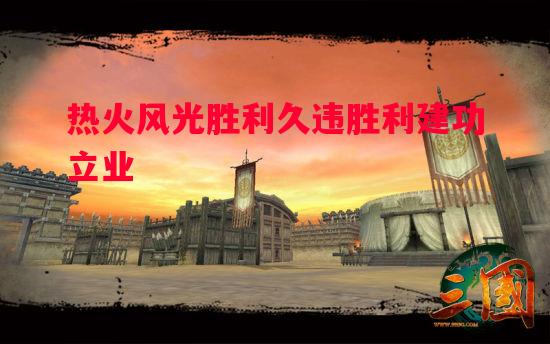 热火风光胜利久违胜利建功立业