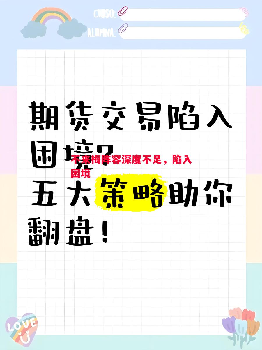 不来梅阵容深度不足，陷入困境
