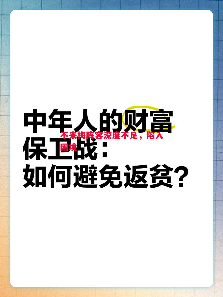 不来梅阵容深度不足，陷入困境