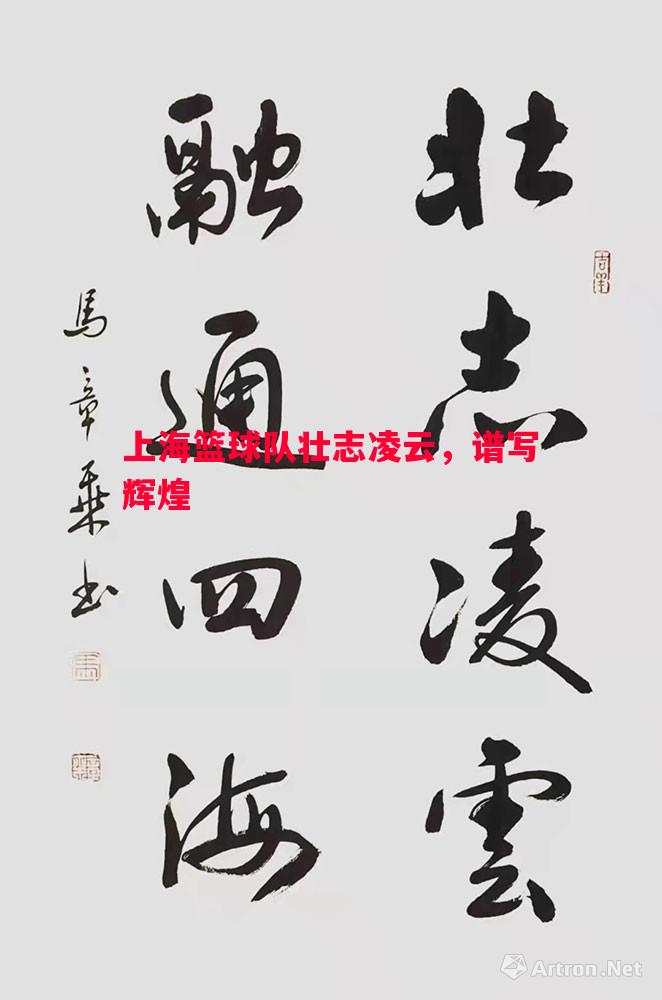 上海篮球队壮志凌云，谱写辉煌