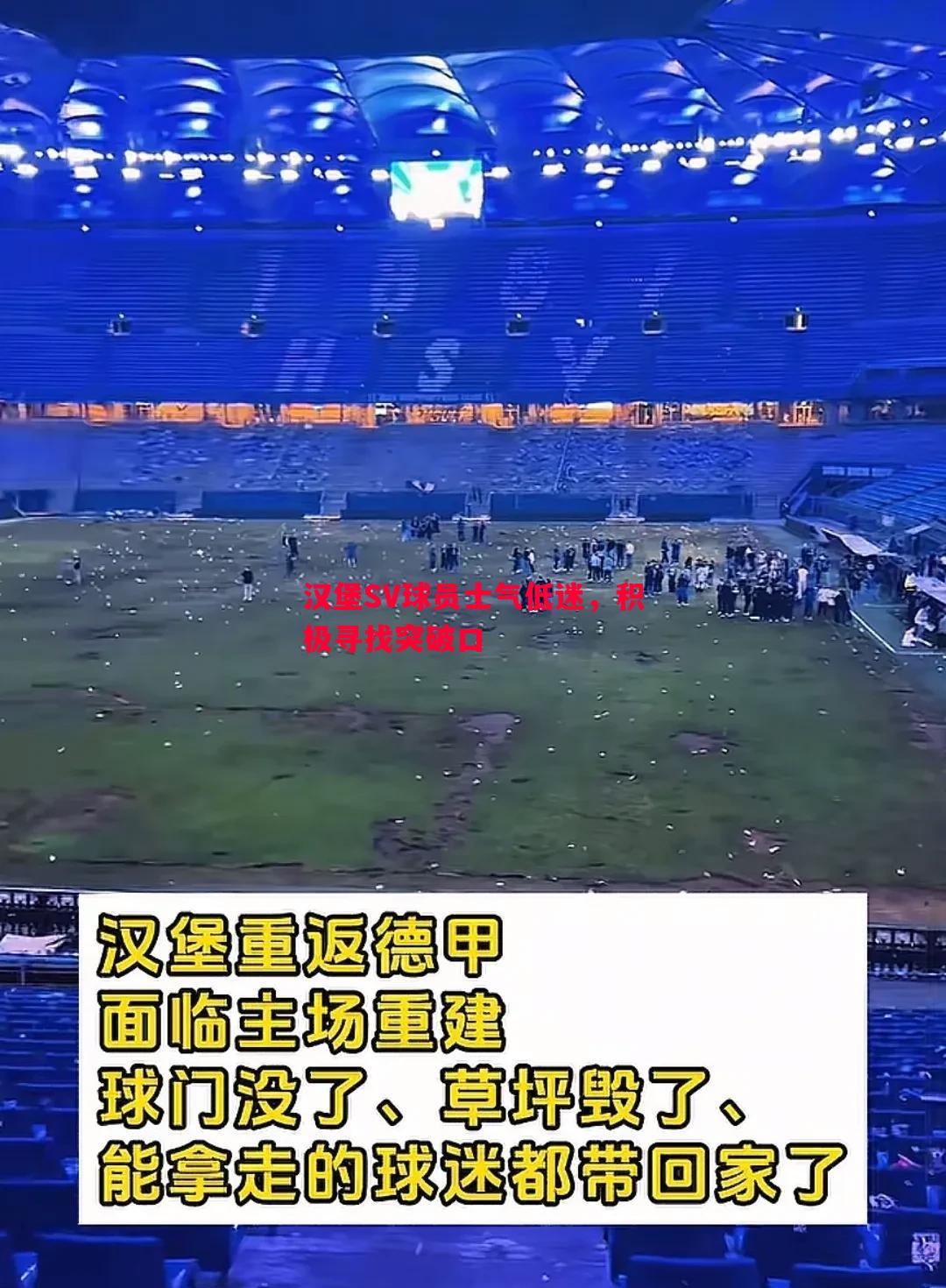 汉堡SV球员士气低迷，积极寻找突破口