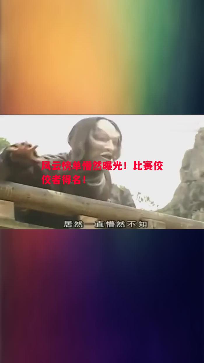 风云榜单懵然曝光！比赛佼佼者得名！