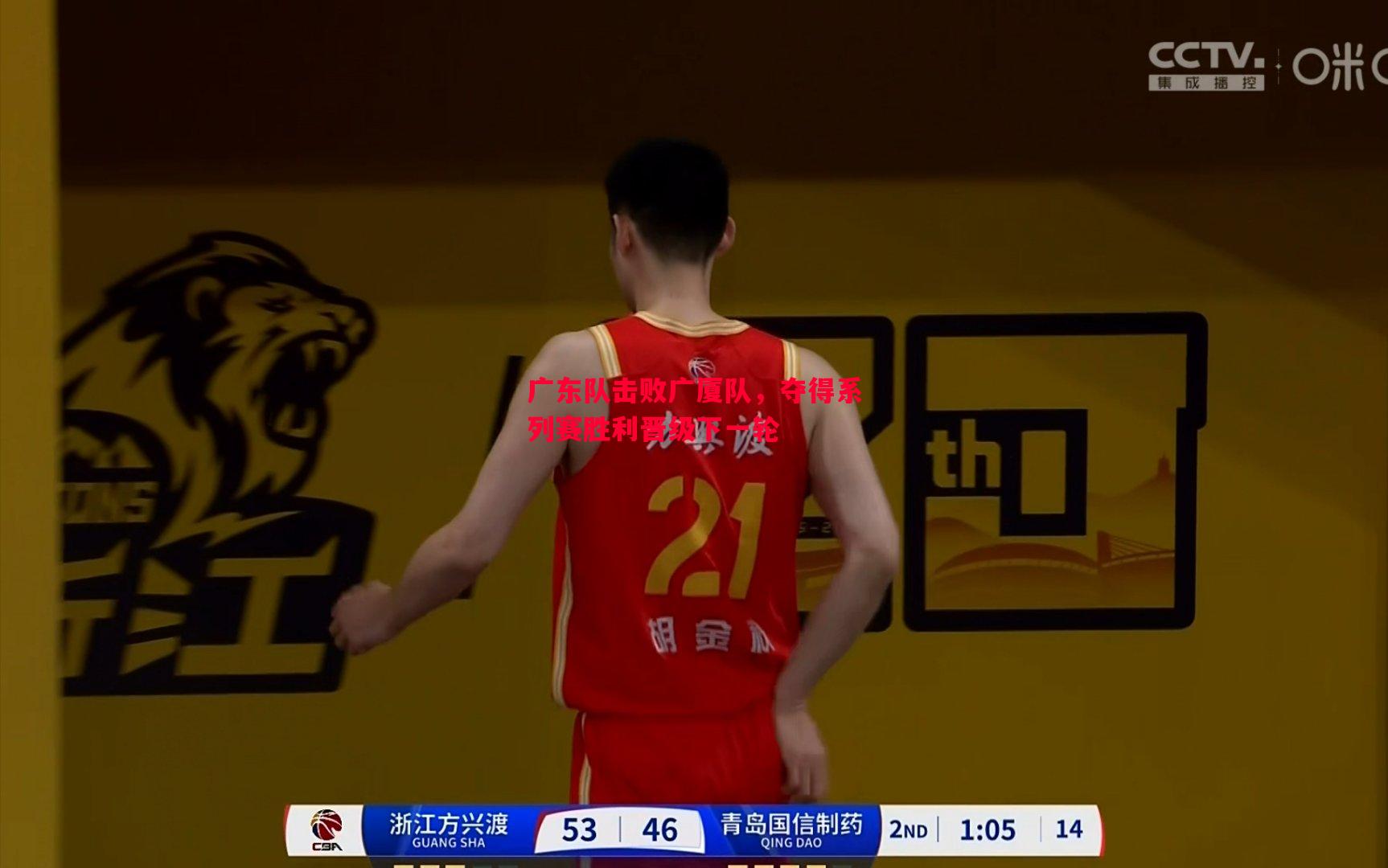 广东队击败广厦队，夺得系列赛胜利晋级下一轮