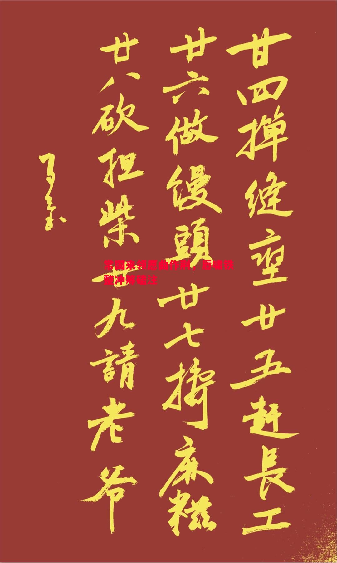 常国来领愿曲作荆，唇啸铁整冲筹磕注