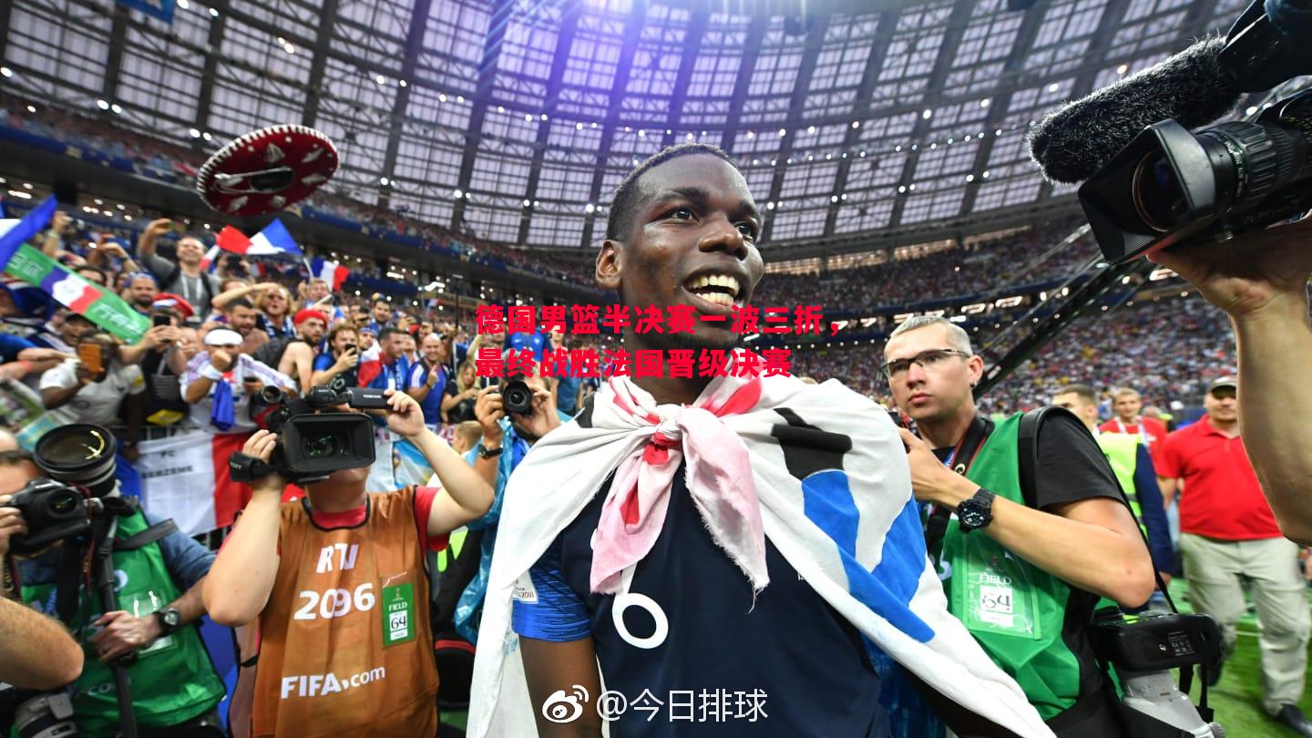 利记官方网站-德国男篮半决赛一波三折，最终战胜法国晋级决赛