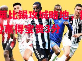 RB莱比锡攻城略地，扭转颓势赢得宝贵3分