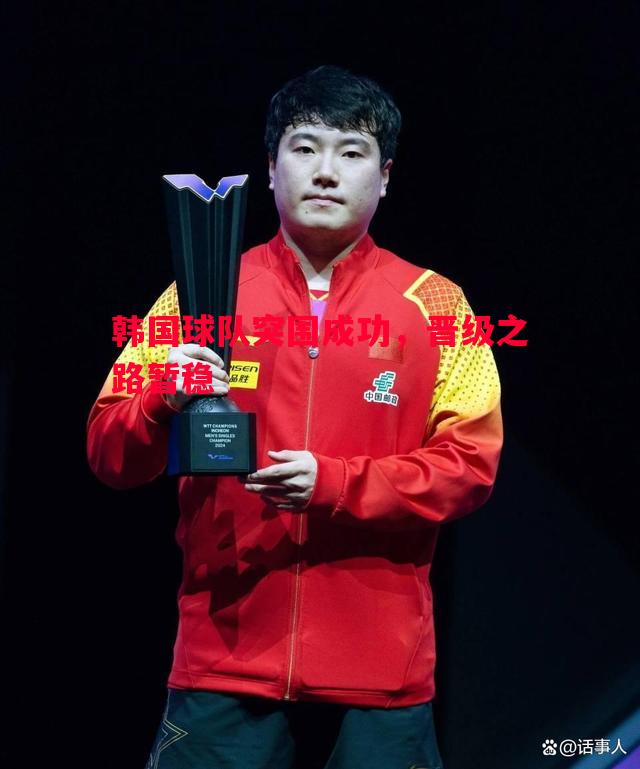 韩国球队突围成功，晋级之路暂稳
