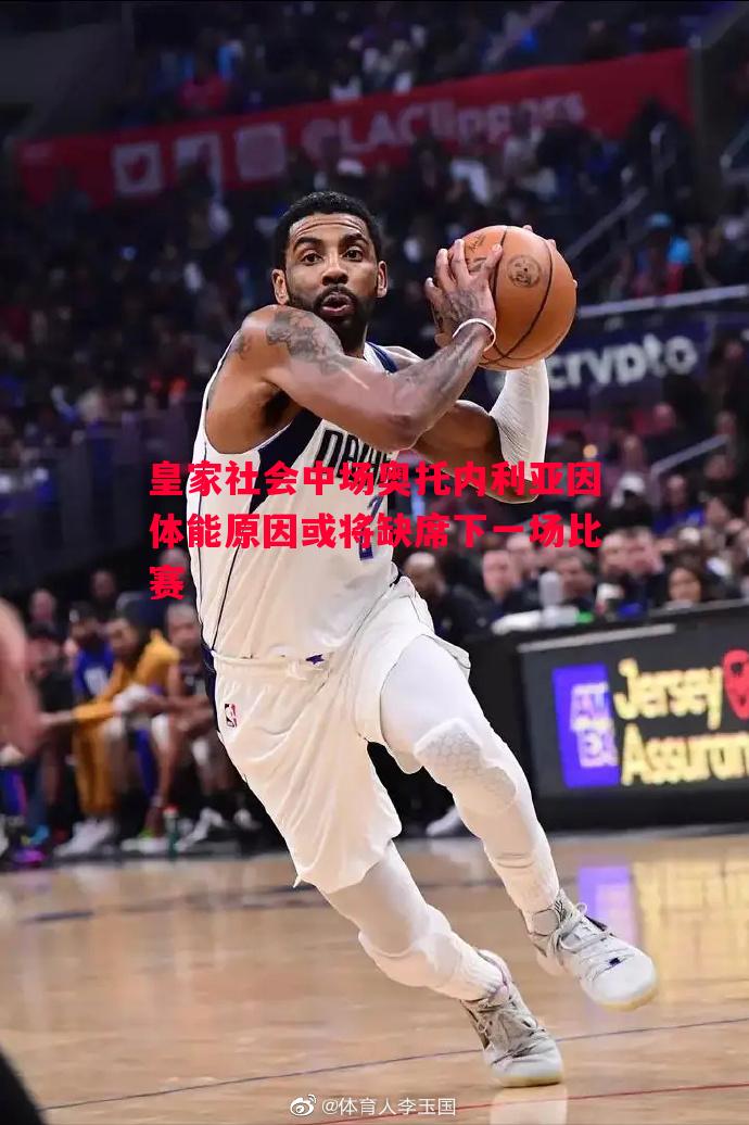 皇家社会中场奥托内利亚因体能原因或将缺席下一场比赛