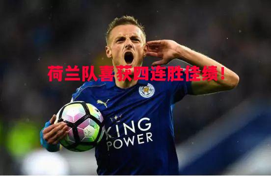 荷兰队喜获四连胜佳绩！