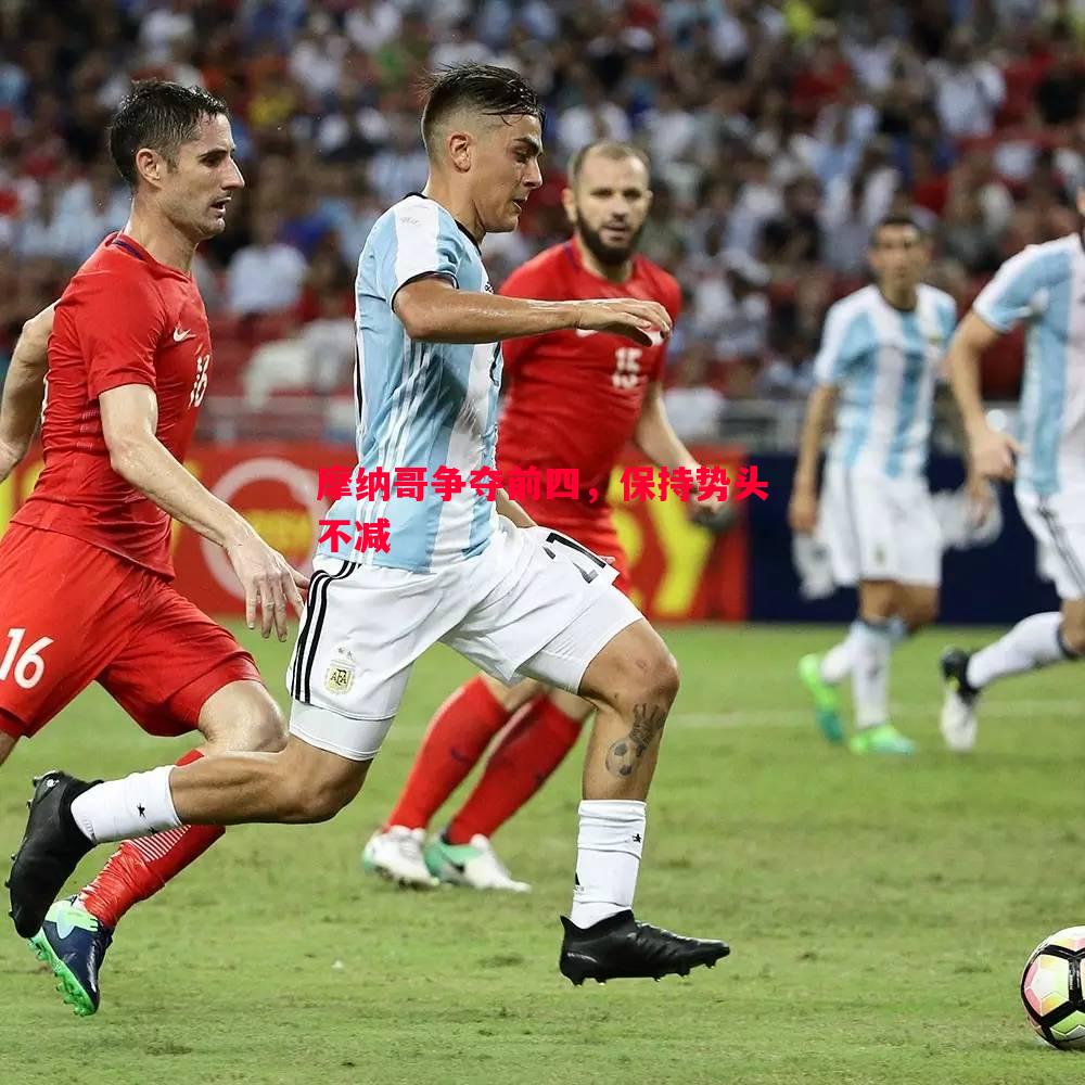 摩纳哥争夺前四，保持势头不减