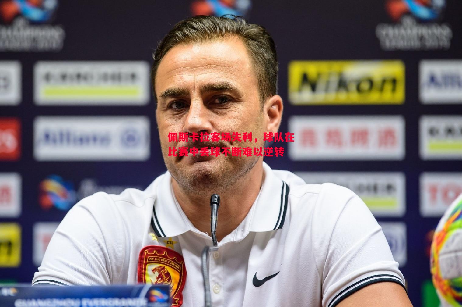 佩斯卡拉客场失利,球队在比赛中丢球不断难以逆转 佩斯卡拉客场失利,球队在比赛中丢球不断难以逆转