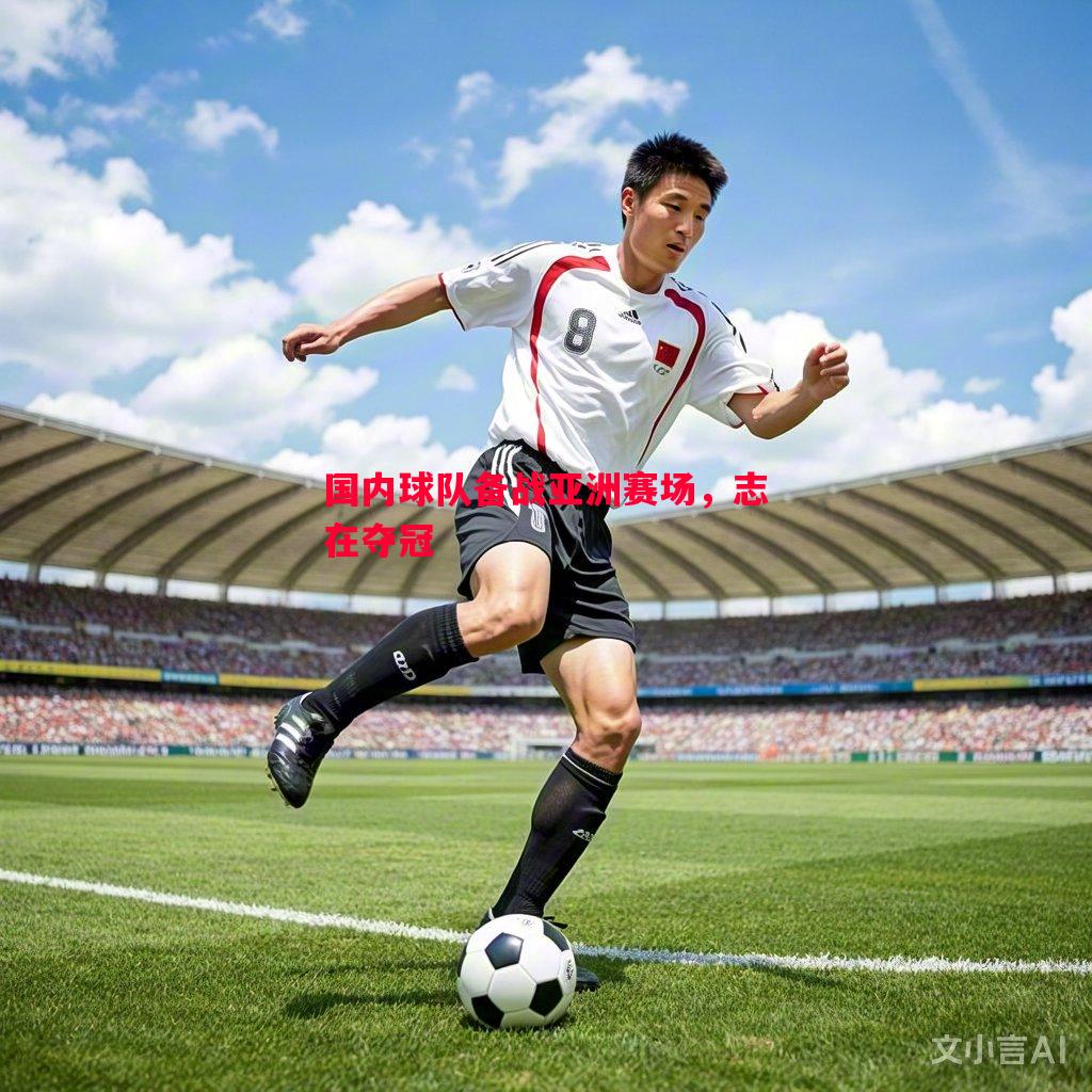 国内球队备战亚洲赛场，志在夺冠