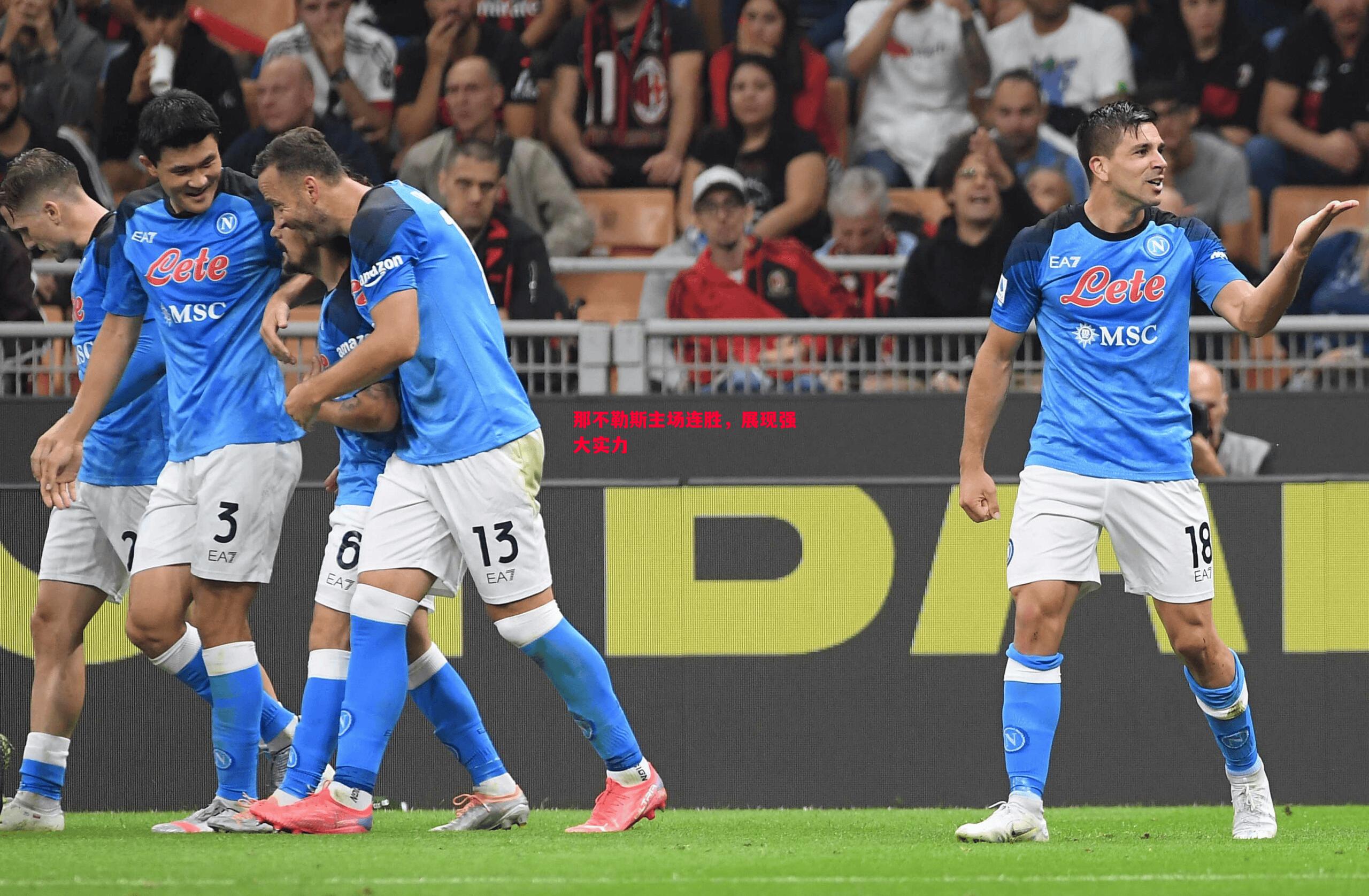 那不勒斯主场连胜,展现强大实力 那不勒斯主场连胜,展现强大实力