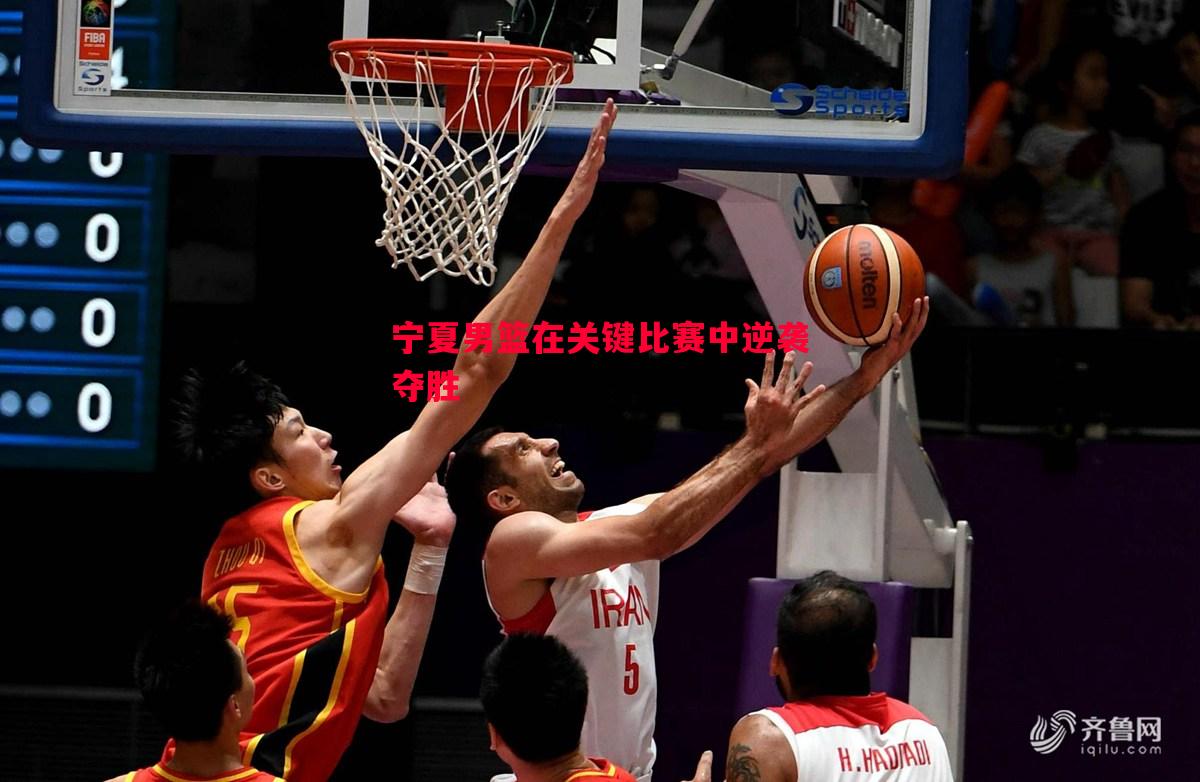 宁夏男篮在关键比赛中逆袭夺胜 宁夏男篮在关键比赛中逆袭夺胜