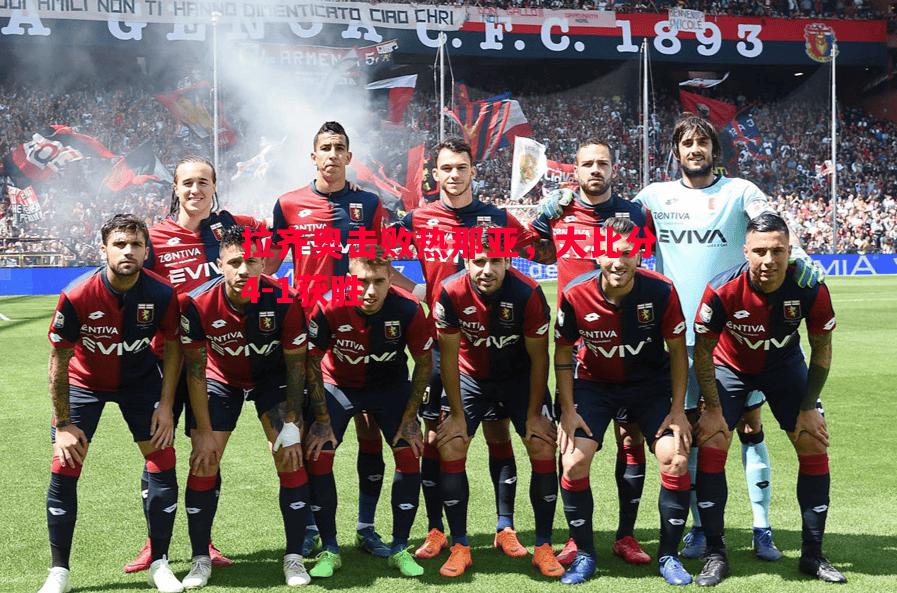 拉齐奥击败热那亚,大比分4-1获胜 拉齐奥击败热那亚,大比分4-1获胜