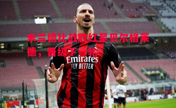 米兰德比战胜红星贝尔格莱德，晋级下一轮