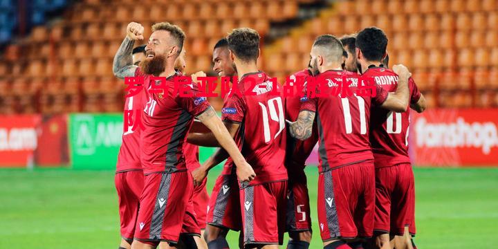 罗马尼亚队2-1战胜冰岛队 罗马尼亚队2-1战胜冰岛队