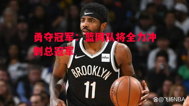 勇夺冠军：篮网队将全力冲刺总冠军