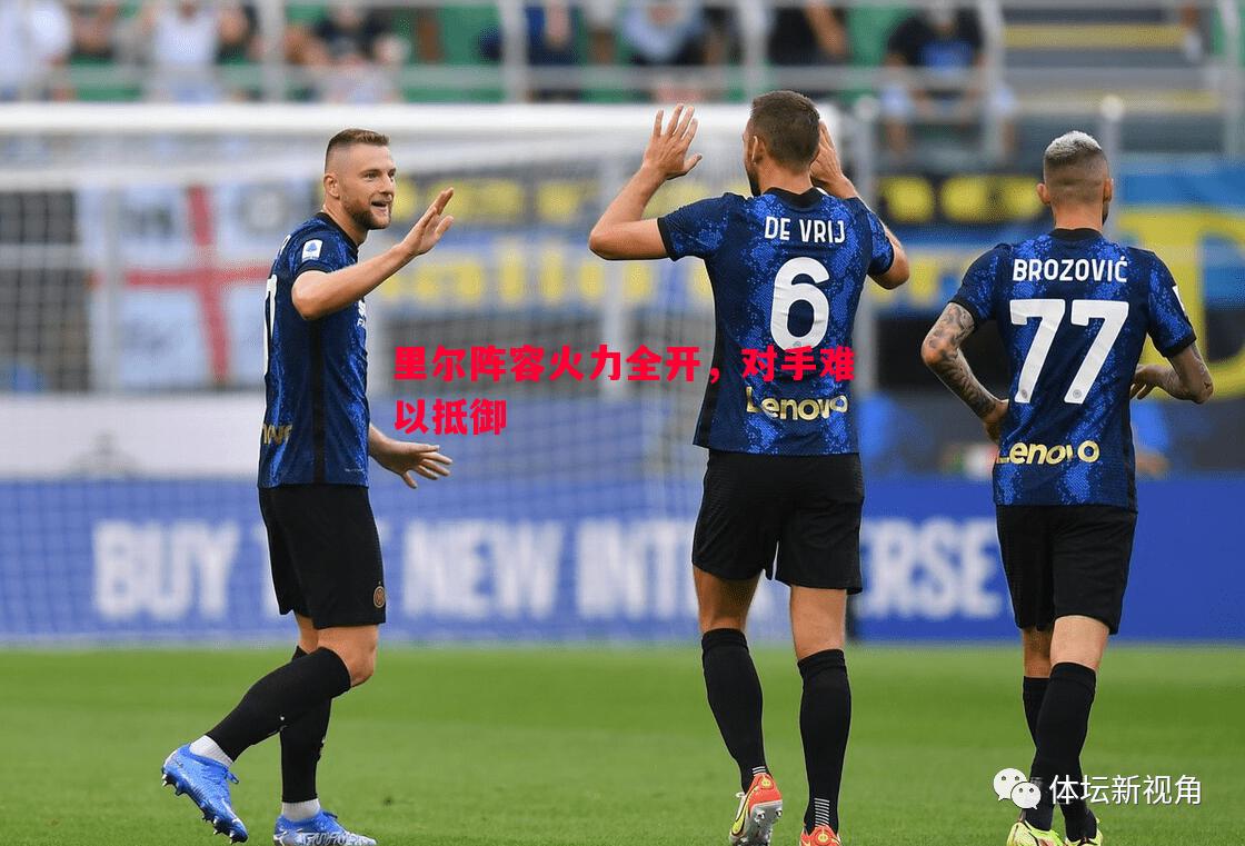 里尔阵容火力全开,对手难以抵御 里尔阵容火力全开,对手难以抵御